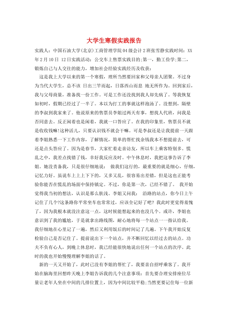 大学生寒假实践报告_第1页