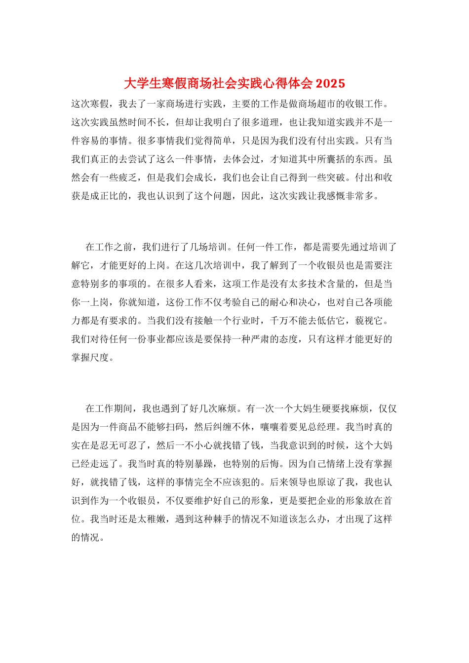 大学生寒假商场社会实践心得体会2025_第1页