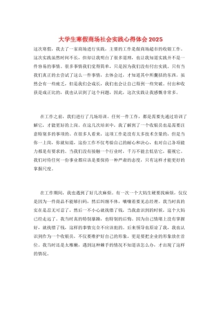 大学生寒假商场社会实践心得体会2025