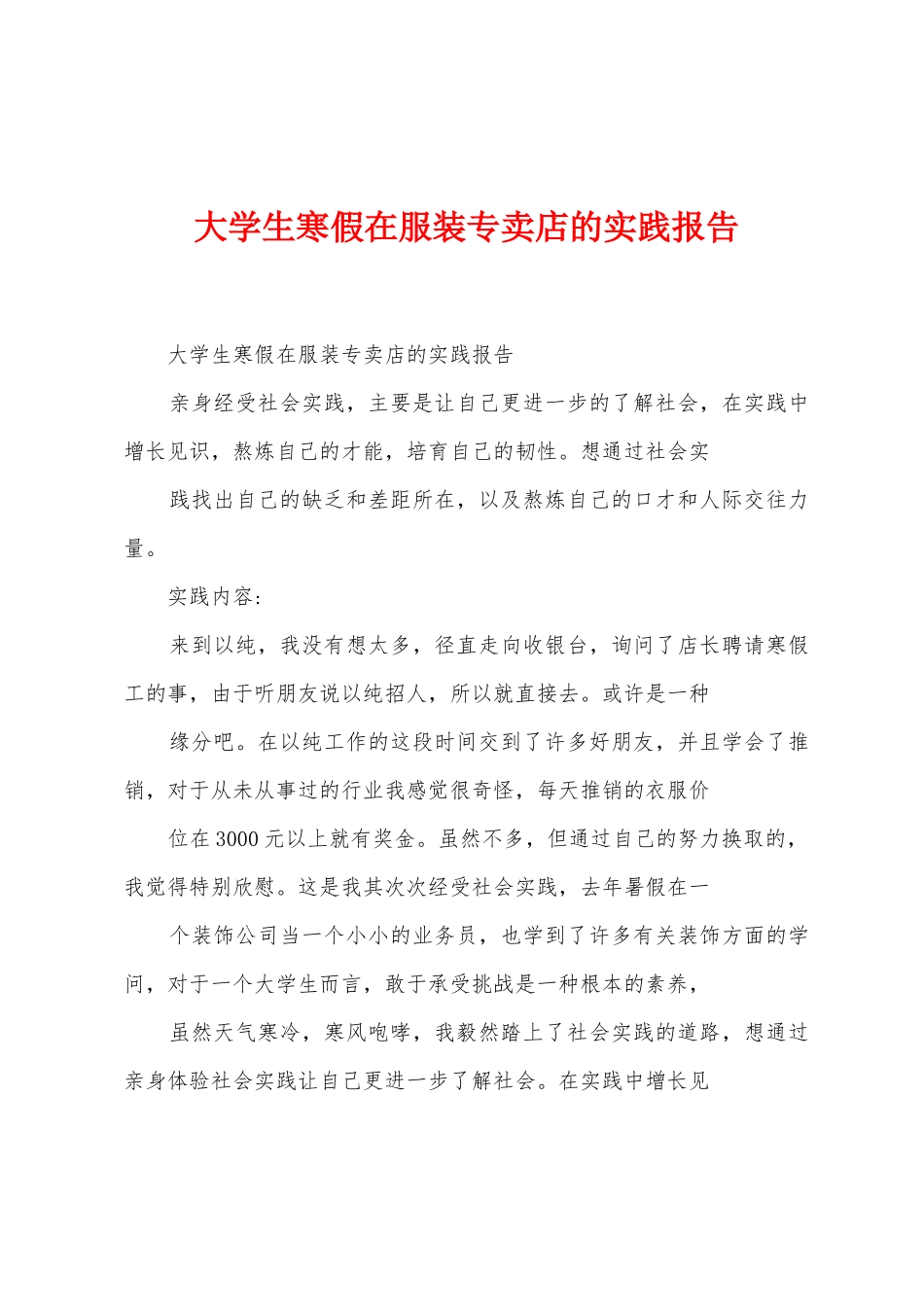 大学生寒假在服装专卖店的实践报告_第1页