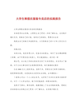 大学生寒假在服装专卖店的实践报告