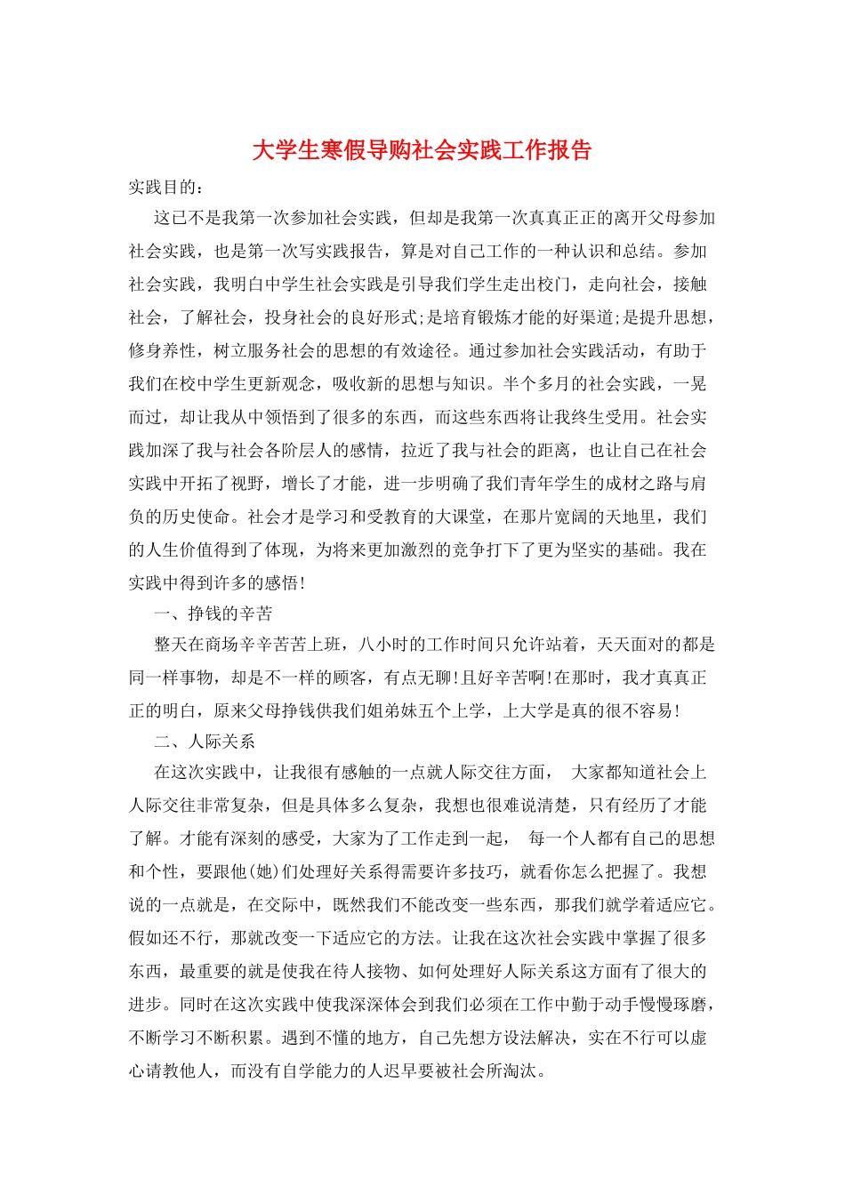 大学生寒假导购社会实践工作报告_第1页