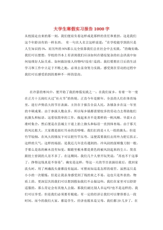 大学生寒假实习报告-1000字