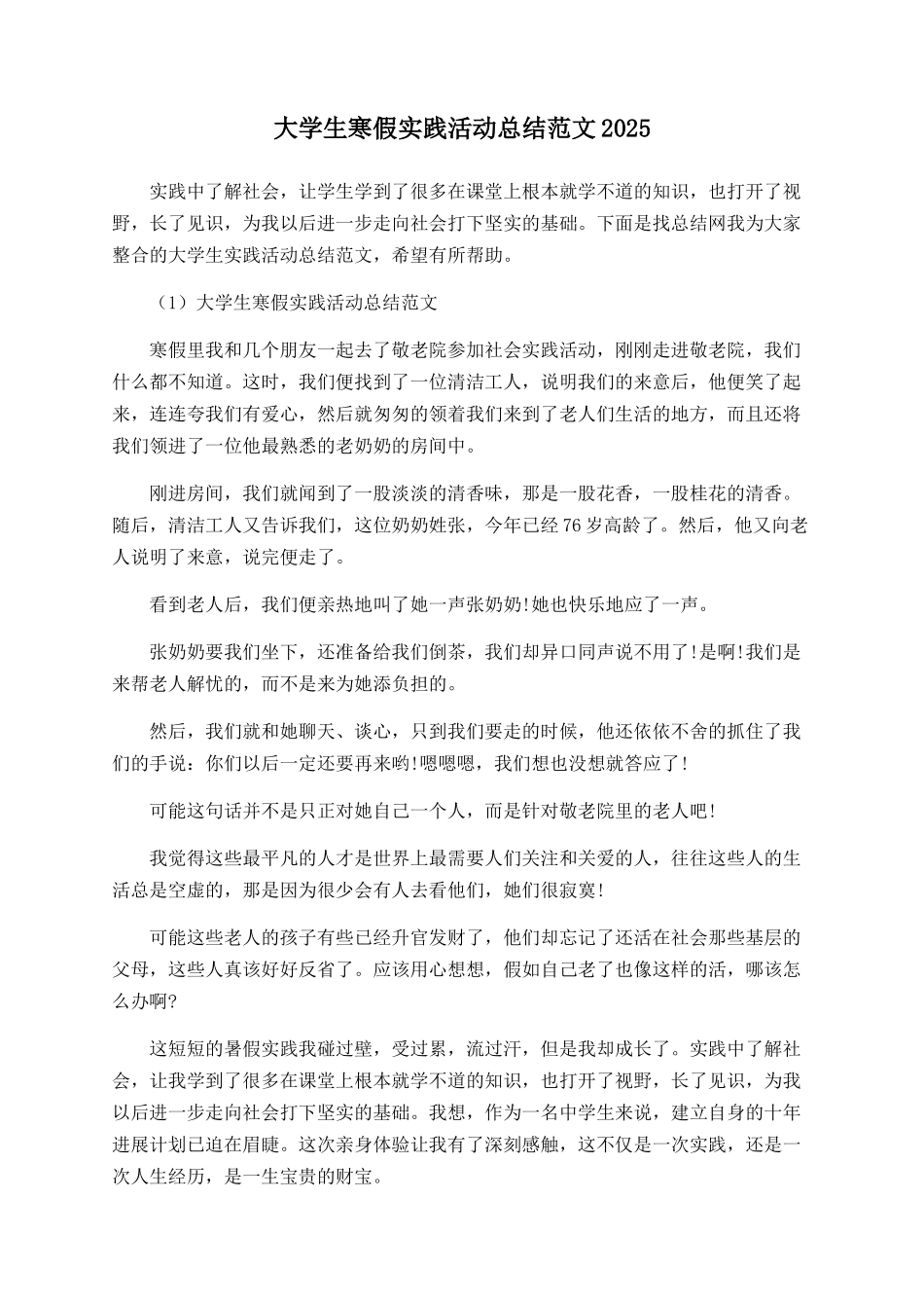 大学生寒假实践活动总结范文2025_第1页