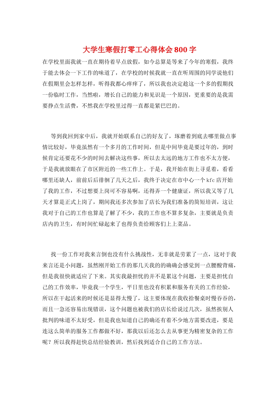 大学生寒假打零工心得体会800字_第1页