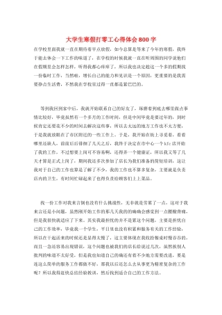 大学生寒假打零工心得体会800字