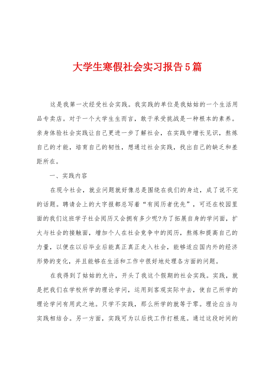 大学生寒假社会实习报告5篇_第1页