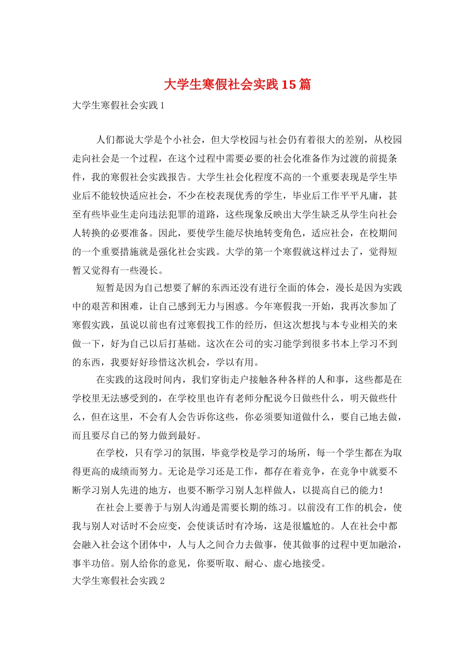 大学生寒假社会实践15篇_第1页