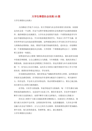 大学生寒假社会实践15篇