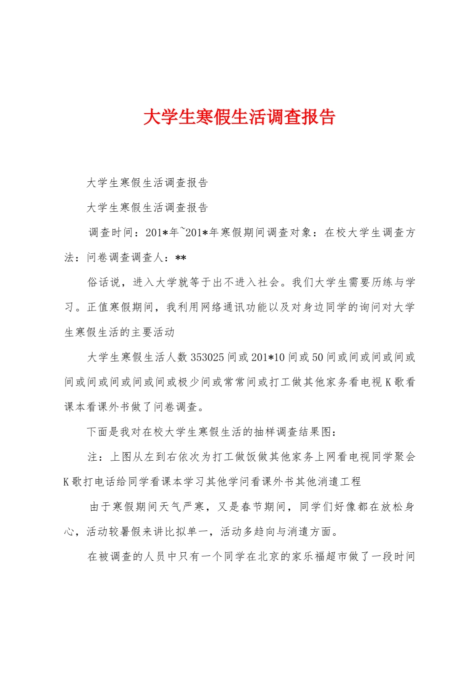 大学生寒假生活调查报告_第1页