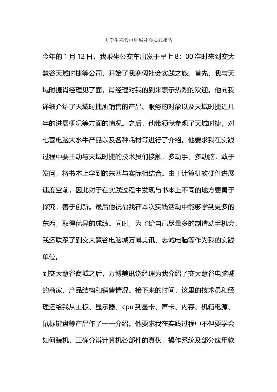 大学生寒假电脑城社会实践报告_第1页