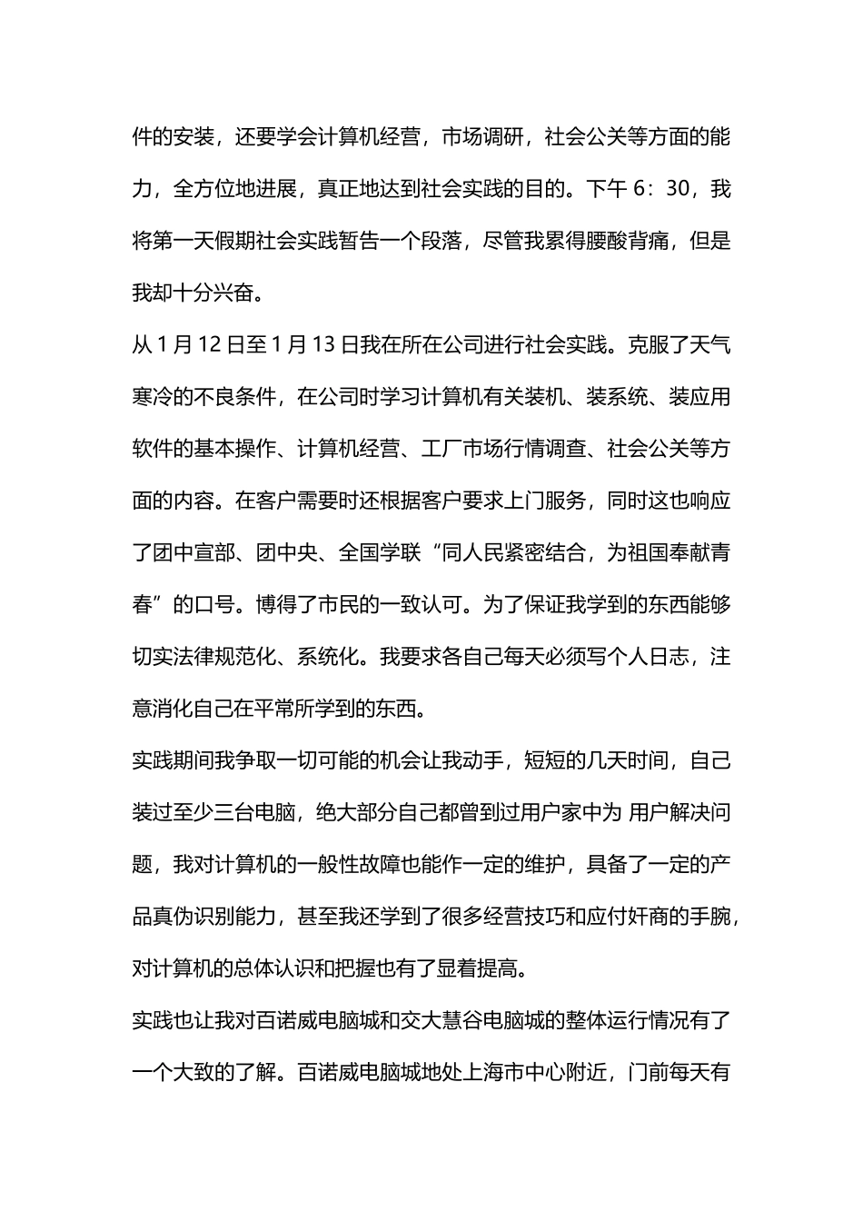 大学生寒假电脑城社会实践报告_第2页