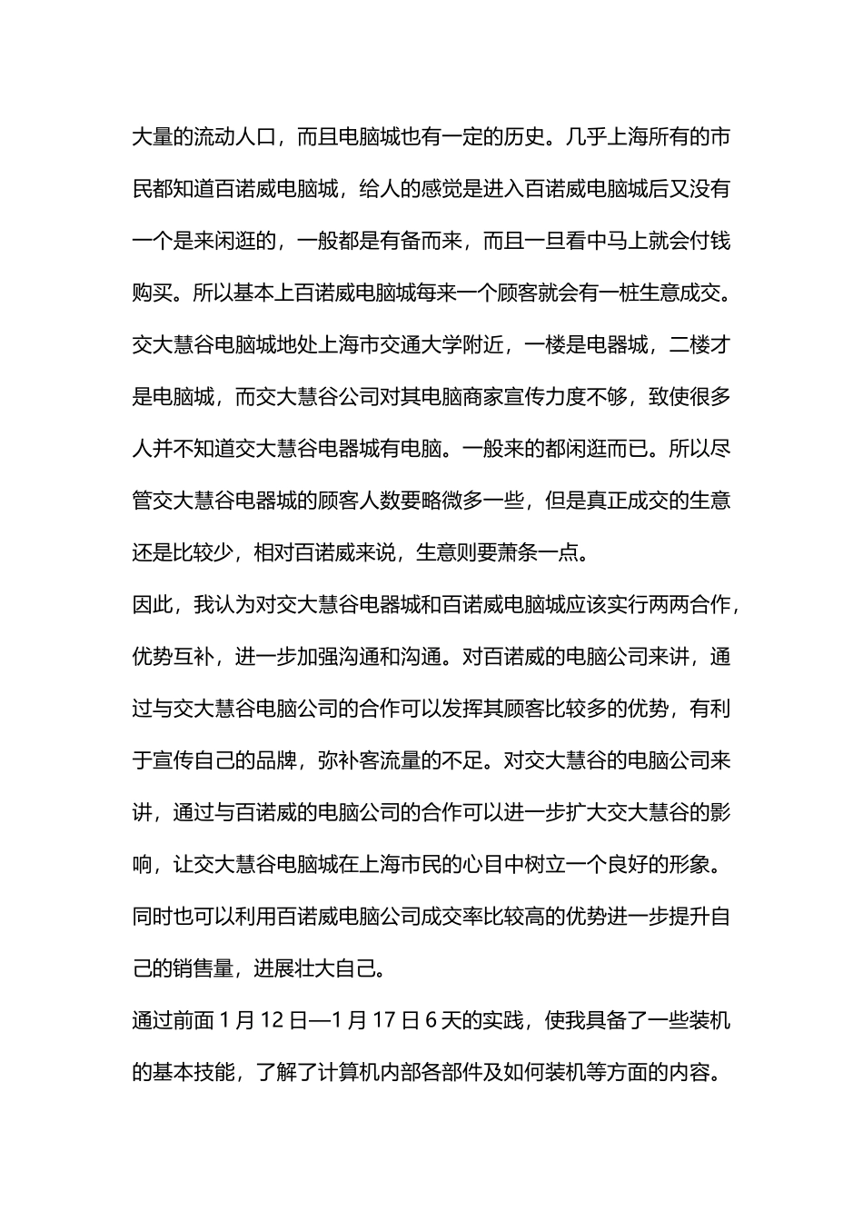 大学生寒假电脑城社会实践报告_第3页