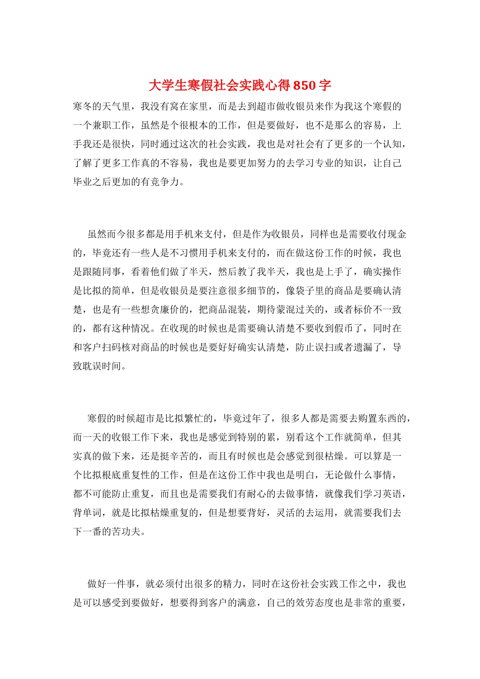 大学生寒假社会实践心得850字_第1页