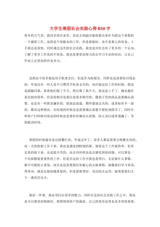 大学生寒假社会实践心得850字