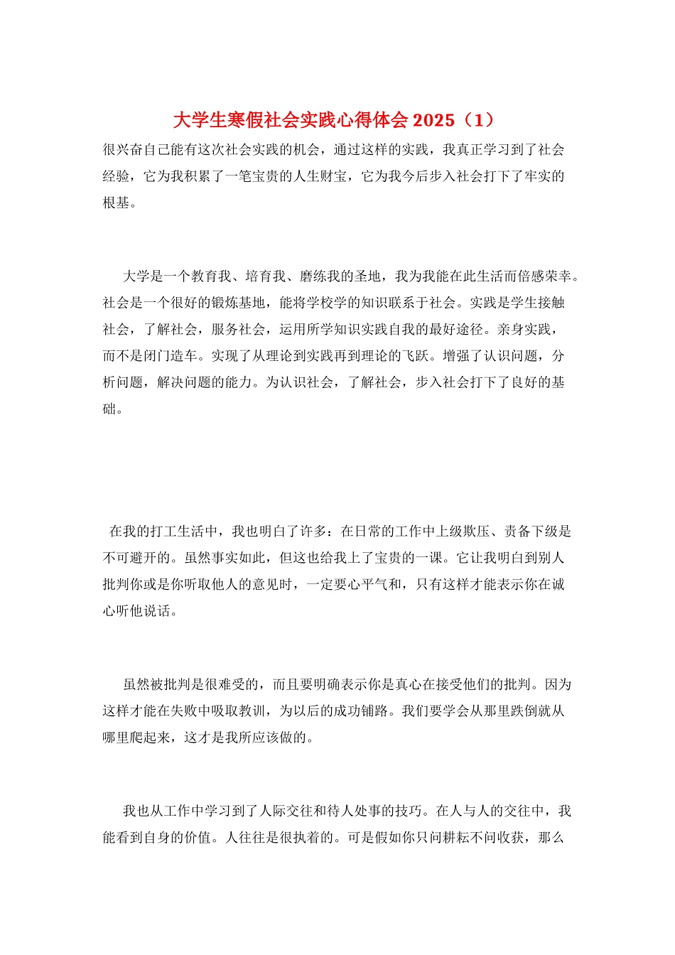 大学生寒假社会实践心得体会2025(1)_第1页