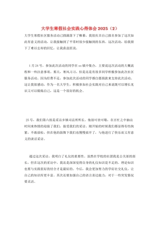 大学生寒假社会实践心得体会2025(2)
