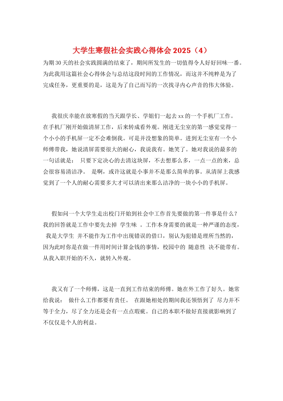 大学生寒假社会实践心得体会2025(4)_第1页