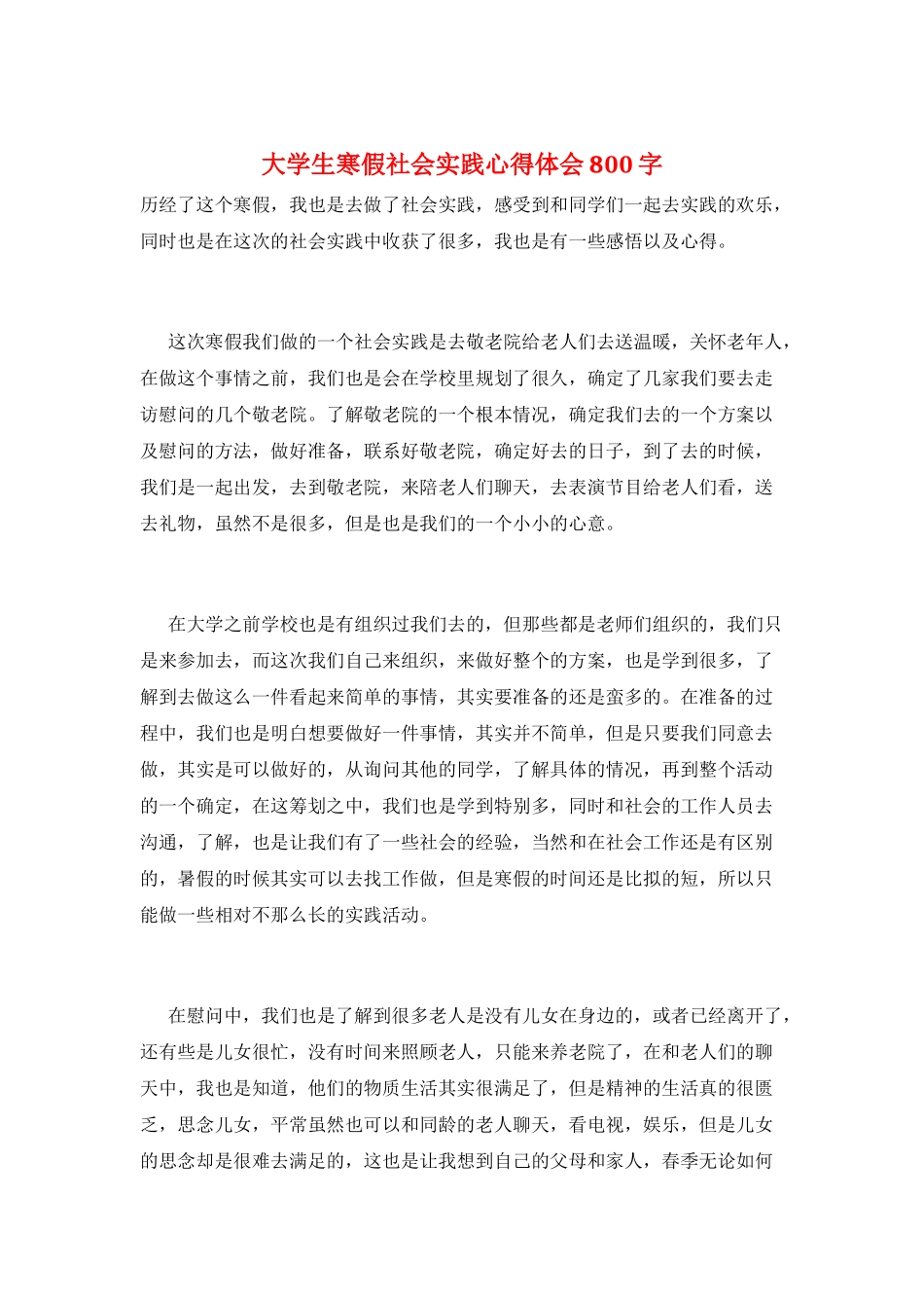 大学生寒假社会实践心得体会800字_第1页