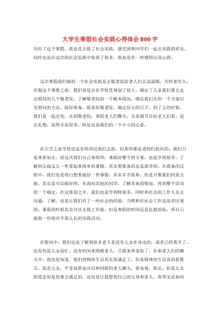 大学生寒假社会实践心得体会800字