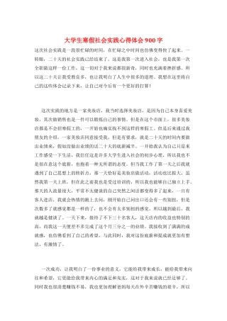 大学生寒假社会实践心得体会900字