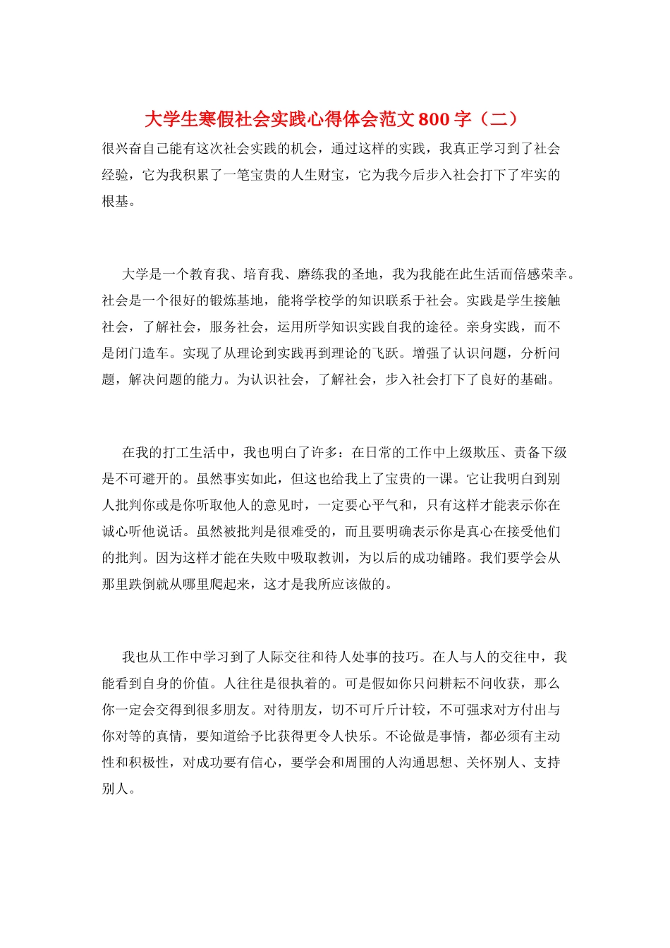 大学生寒假社会实践心得体会范文800字(二)_第1页