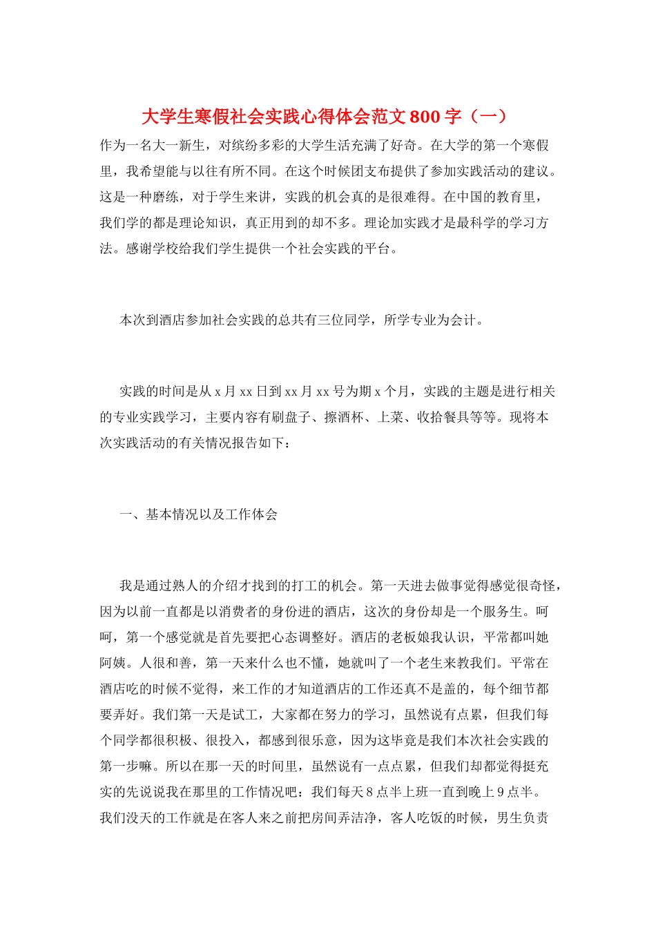 大学生寒假社会实践心得体会范文800字(一)_第1页