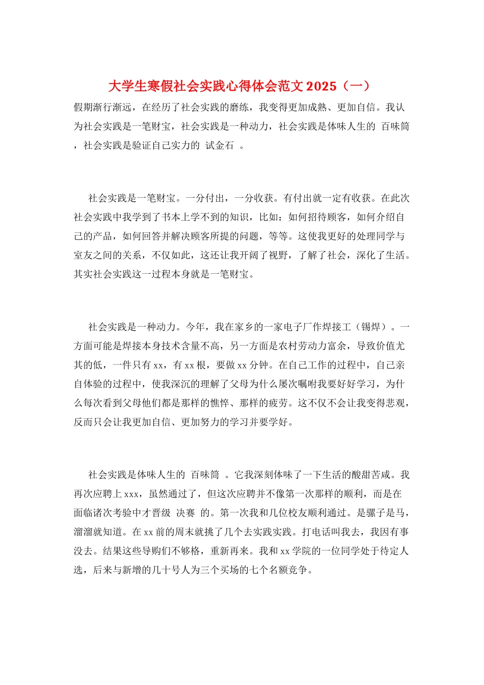 大学生寒假社会实践心得体会范文2025(一)_第1页