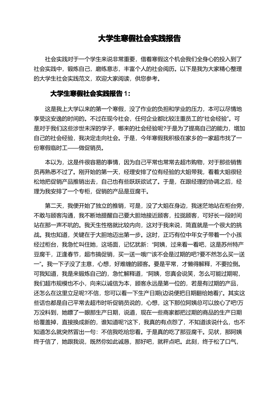 大学生寒假社会实践报告_第1页