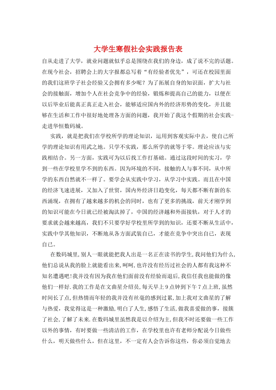 大学生寒假社会实践报告表_第1页