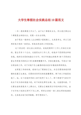大学生寒假社会实践总结10篇范文