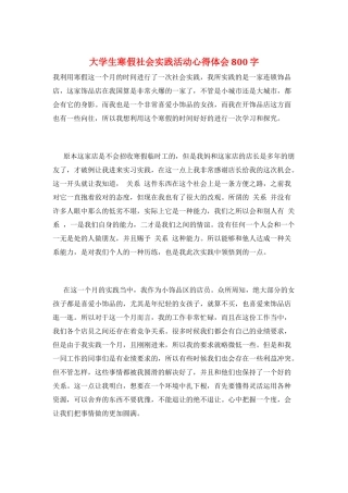 大学生寒假社会实践活动心得体会800字