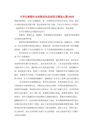 大学生寒假社会实践活动总结范文精选5篇2025