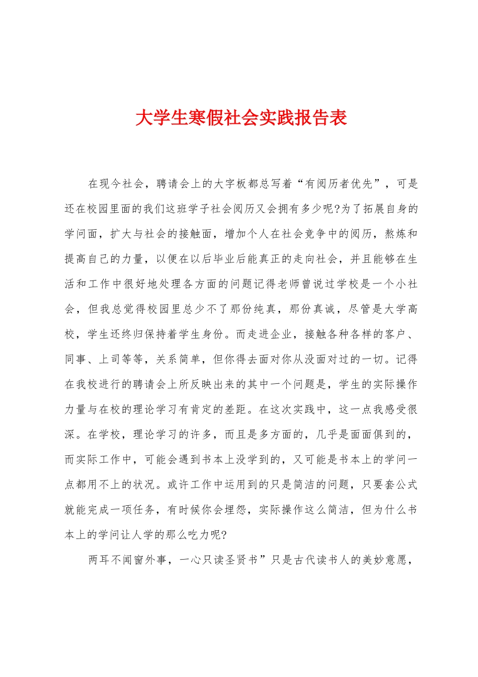 大学生寒假社会实践报告表_第1页