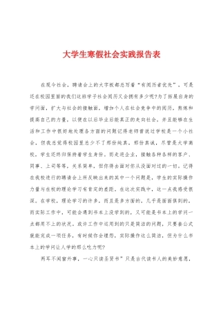 大学生寒假社会实践报告表