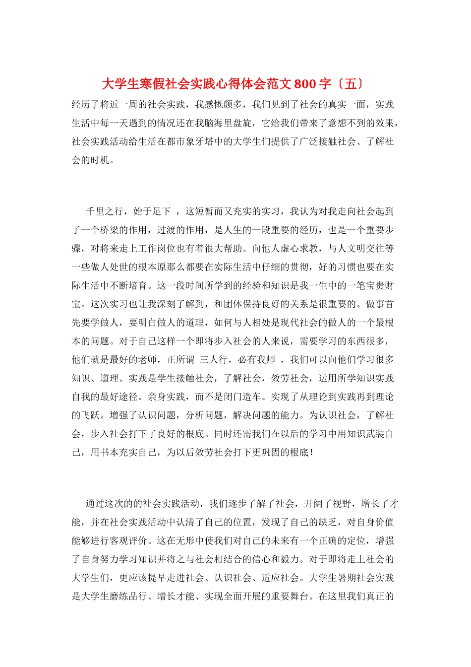 大学生寒假社会实践心得体会范文800字_第1页