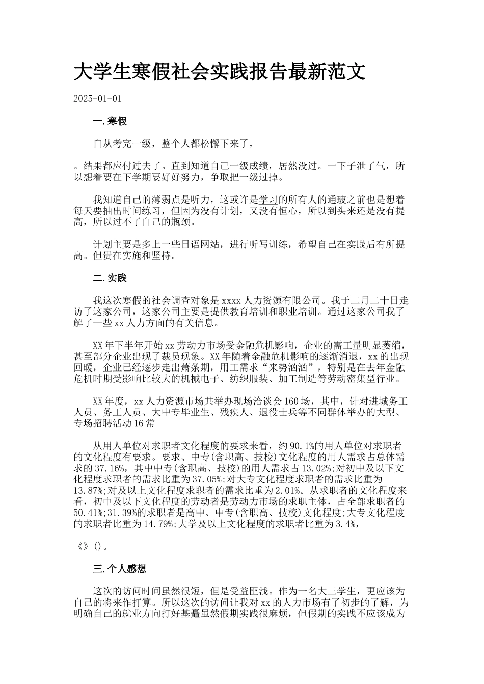 大学生寒假社会实践报告最新范文_第1页