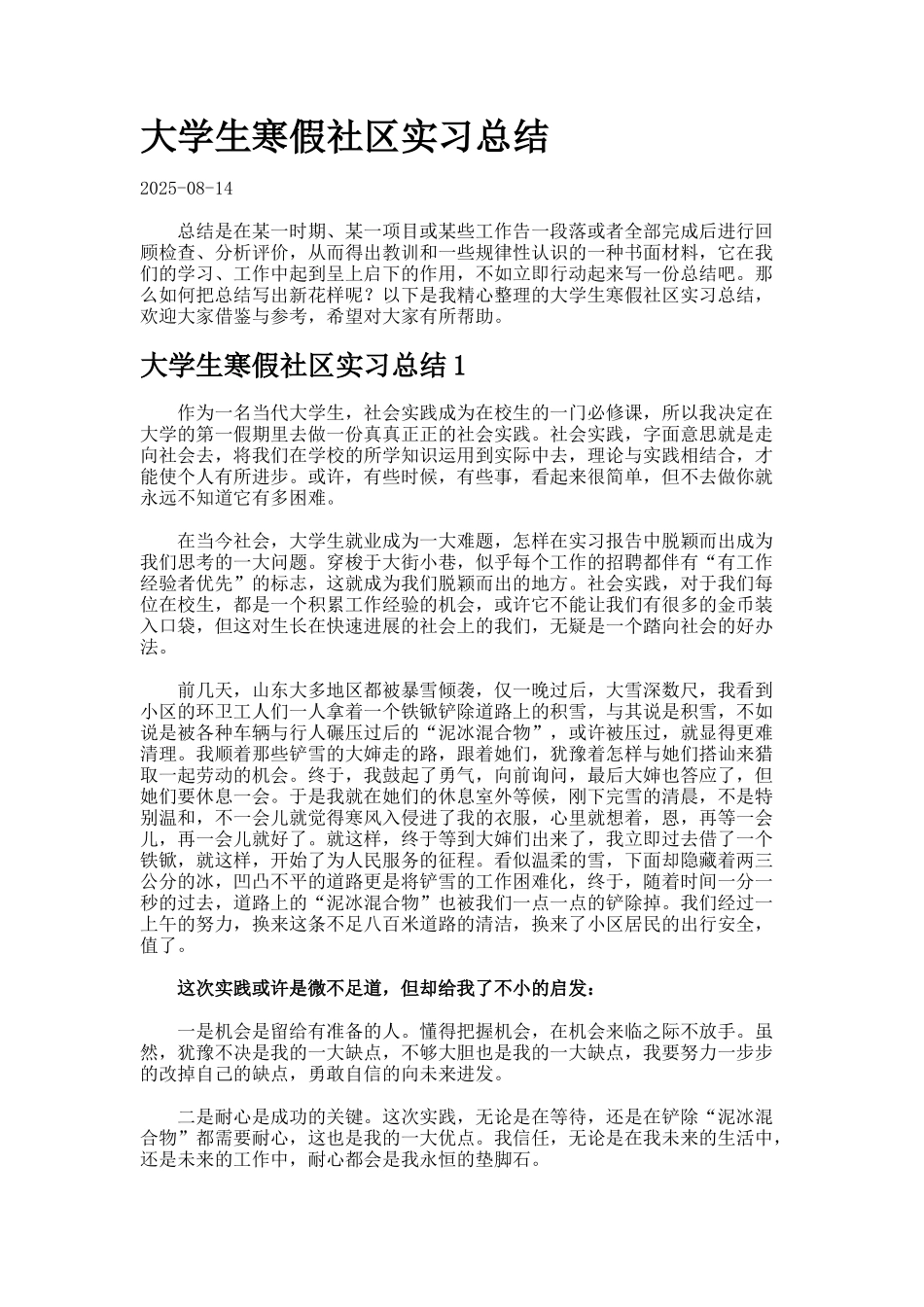 大学生寒假社区实习总结_第1页