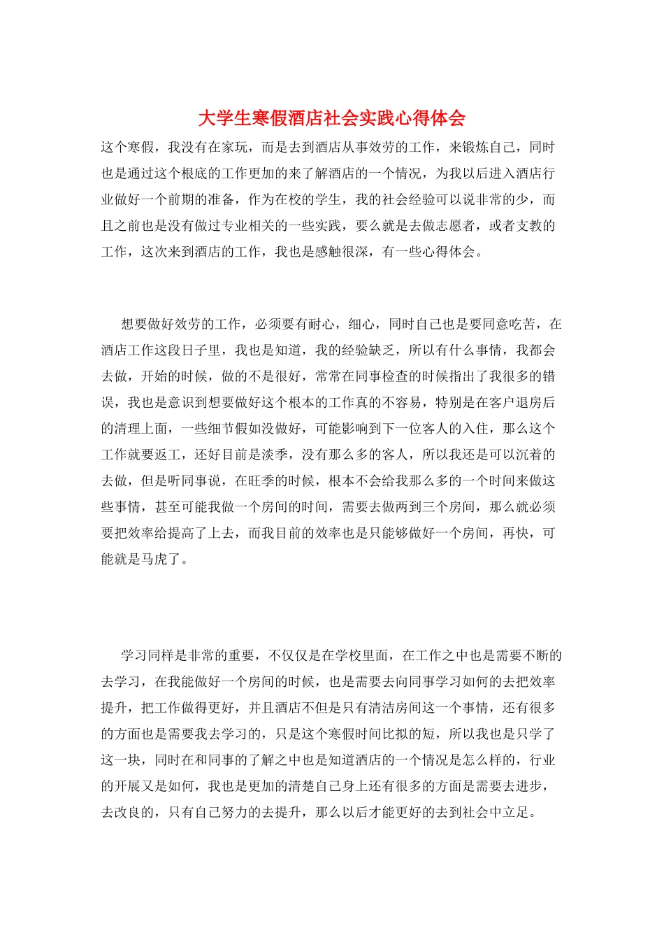 大学生寒假酒店社会实践心得体会_第1页