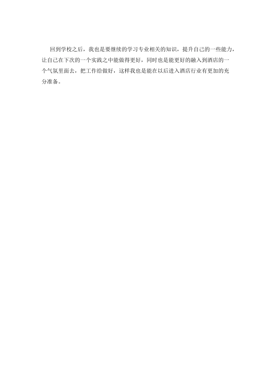 大学生寒假酒店社会实践心得体会_第2页