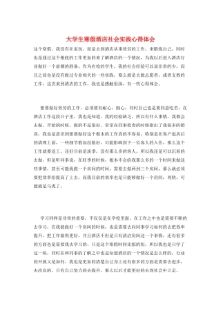 大学生寒假酒店社会实践心得体会