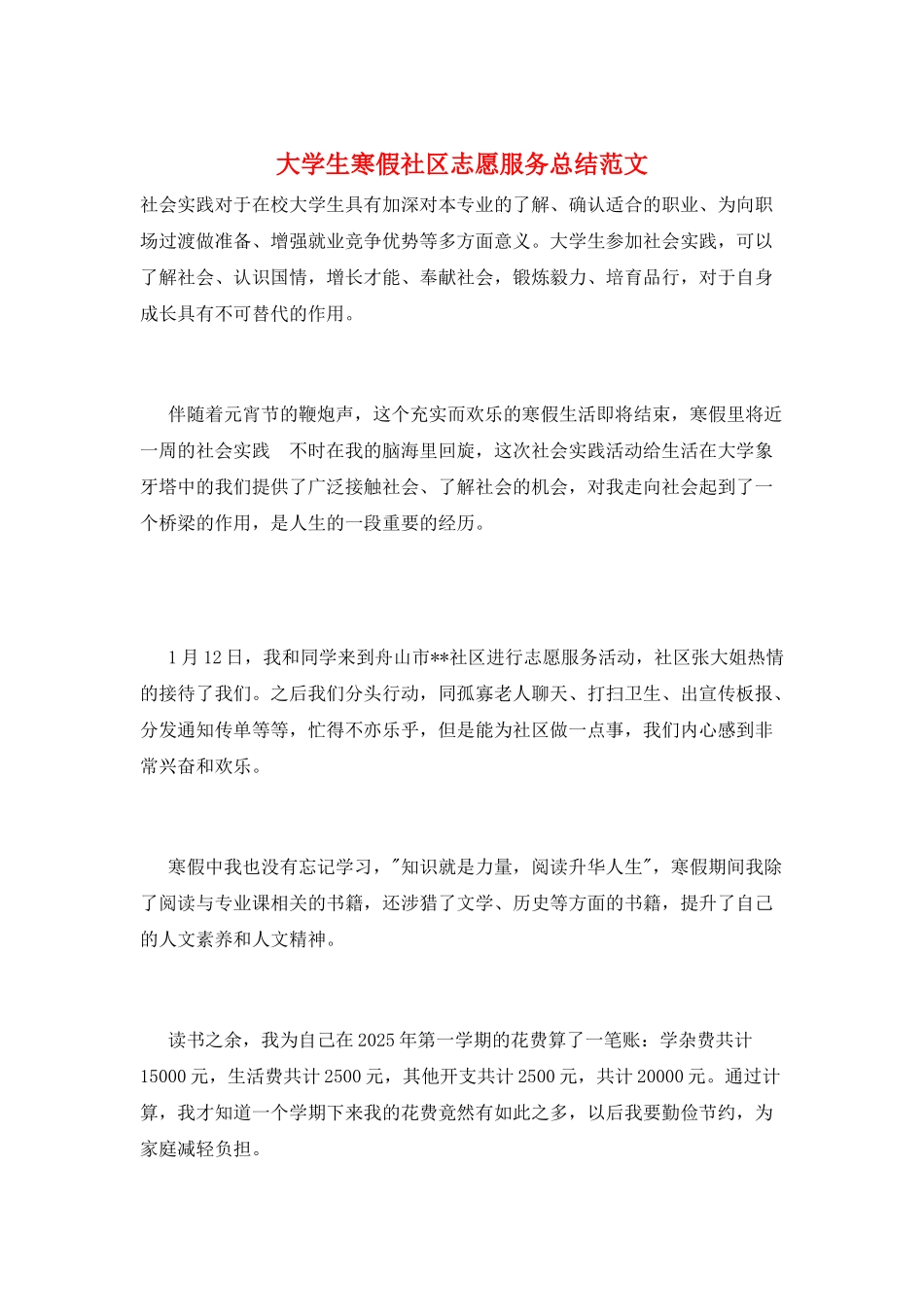 大学生寒假社区志愿服务总结范文_第1页