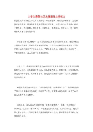大学生寒假社区志愿服务总结范文