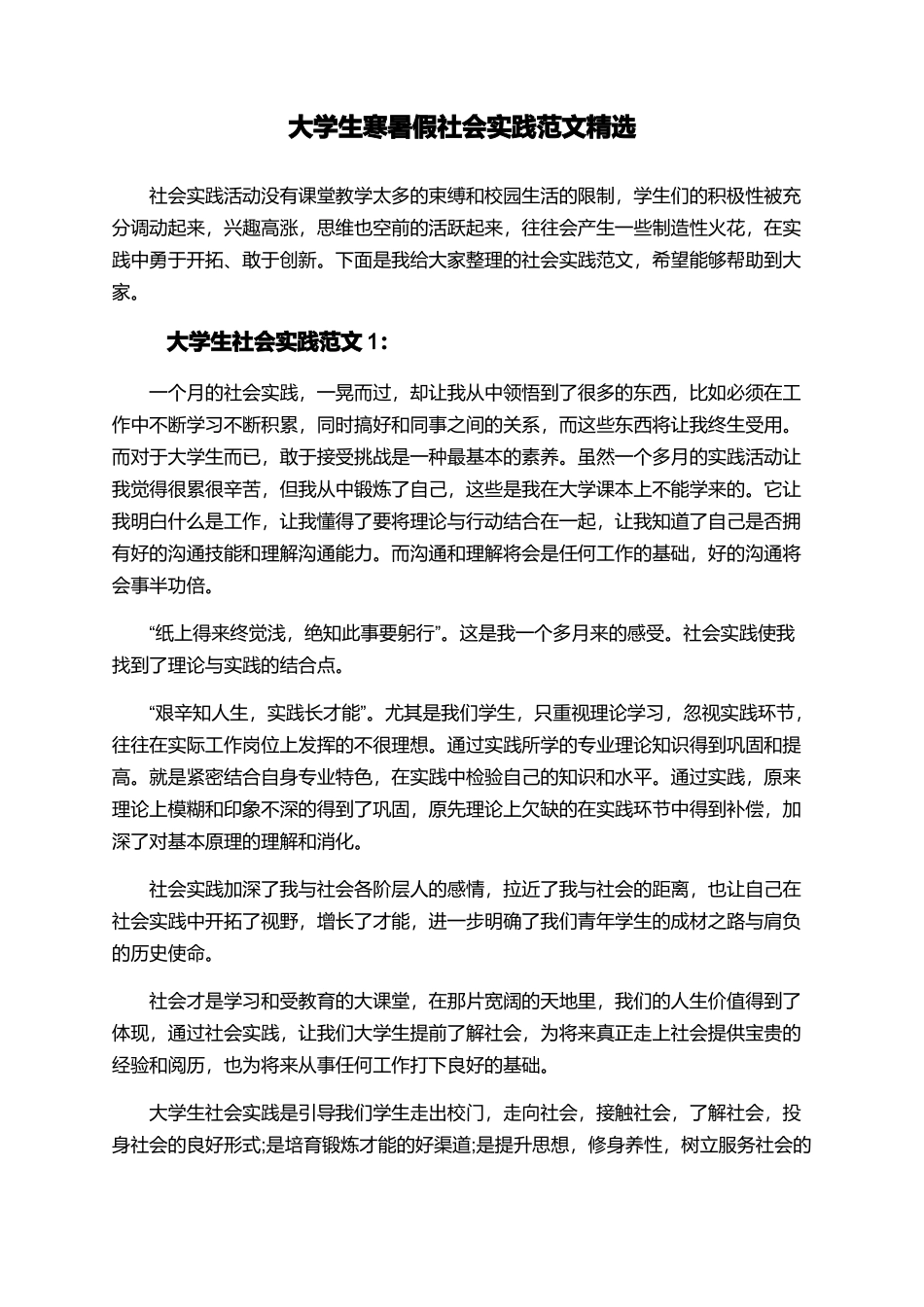 大学生寒暑假社会实践范文精选_第1页