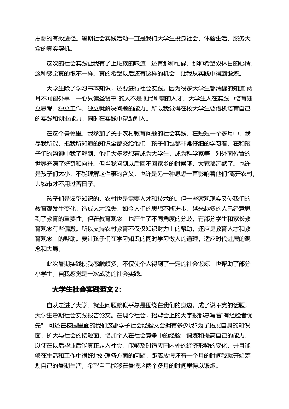 大学生寒暑假社会实践范文精选_第2页