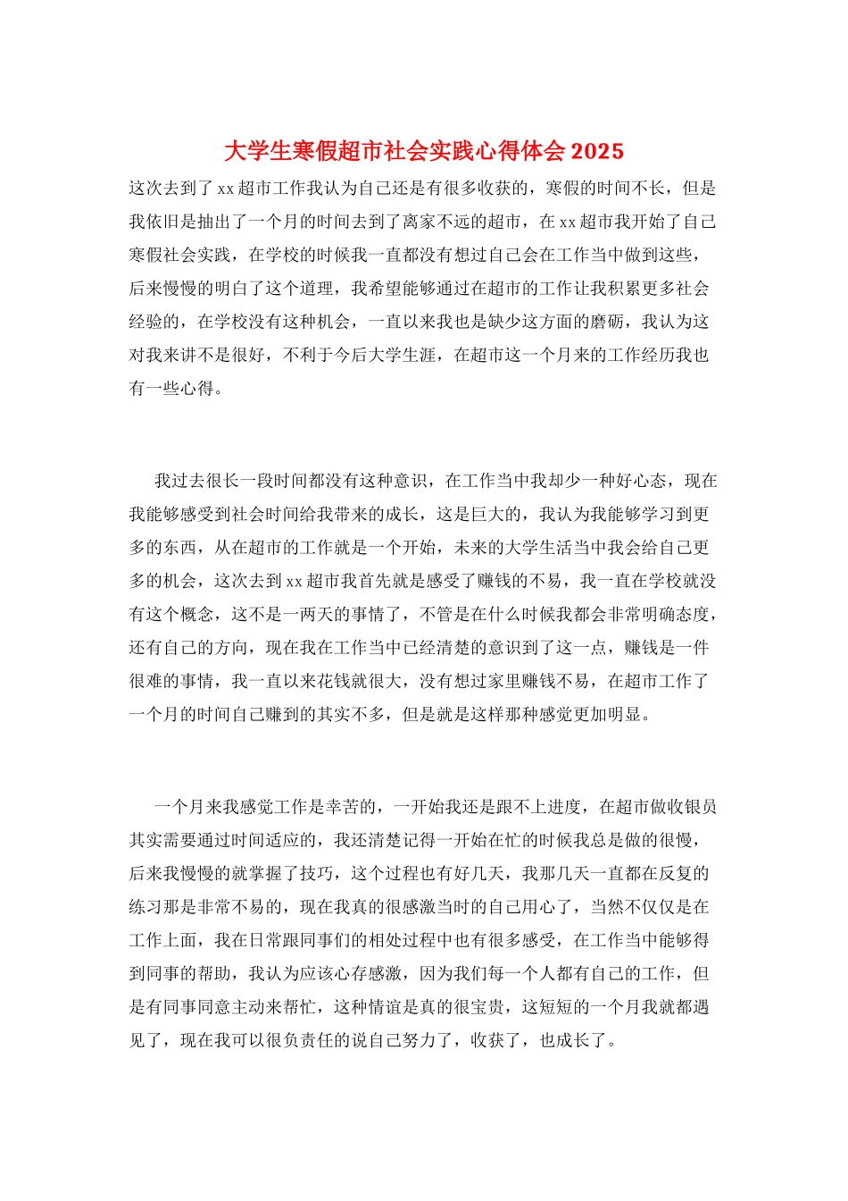 大学生寒假超市社会实践心得体会2025_第1页