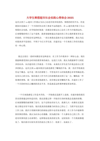大学生寒假超市社会实践心得体会2025
