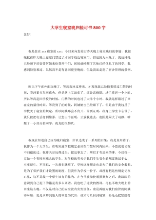 大学生寝室晚归检讨书800字