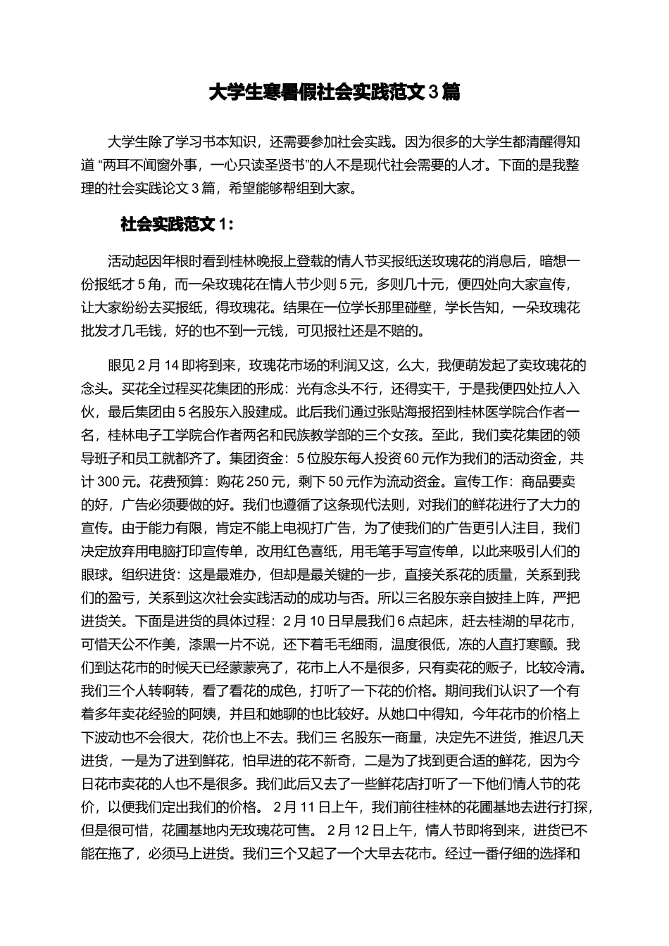 大学生寒暑假社会实践范文3篇_第1页