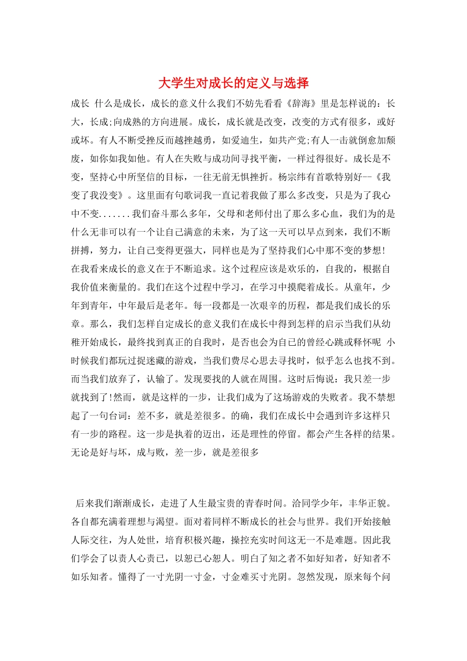 大学生对成长的定义与选择_第1页